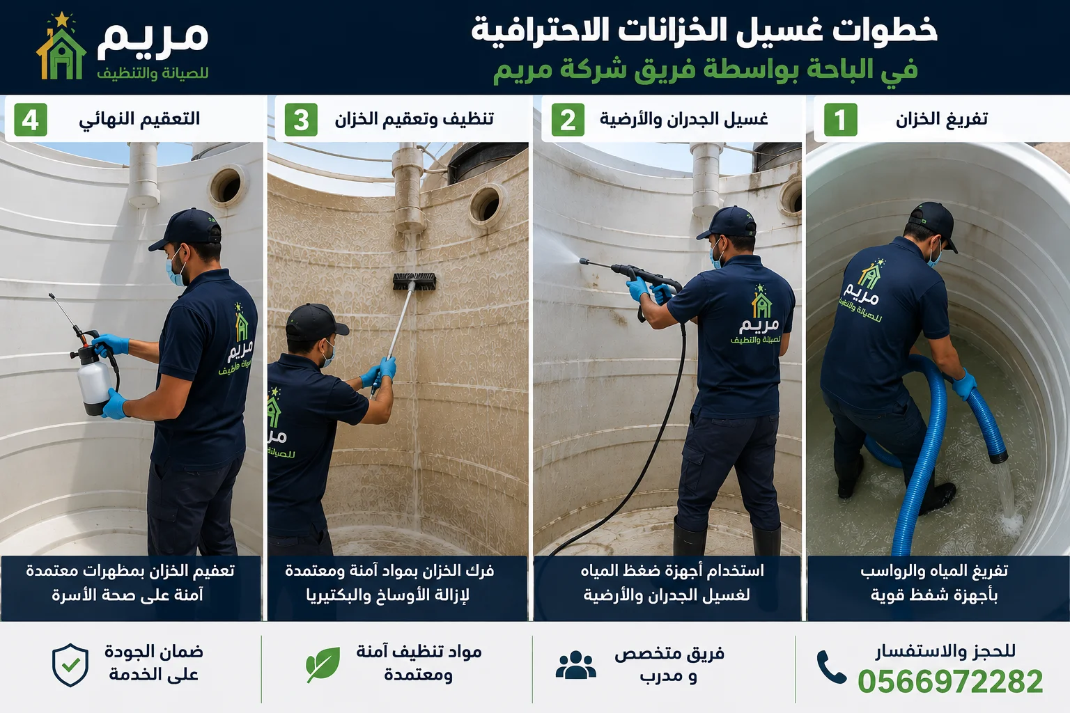 خطوات غسيل الخزانات الاحترافية في الباحة بواسطة فريق شركة مريم